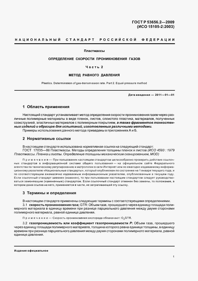 Страница 3 ГОСТ Р 53656.2-2009