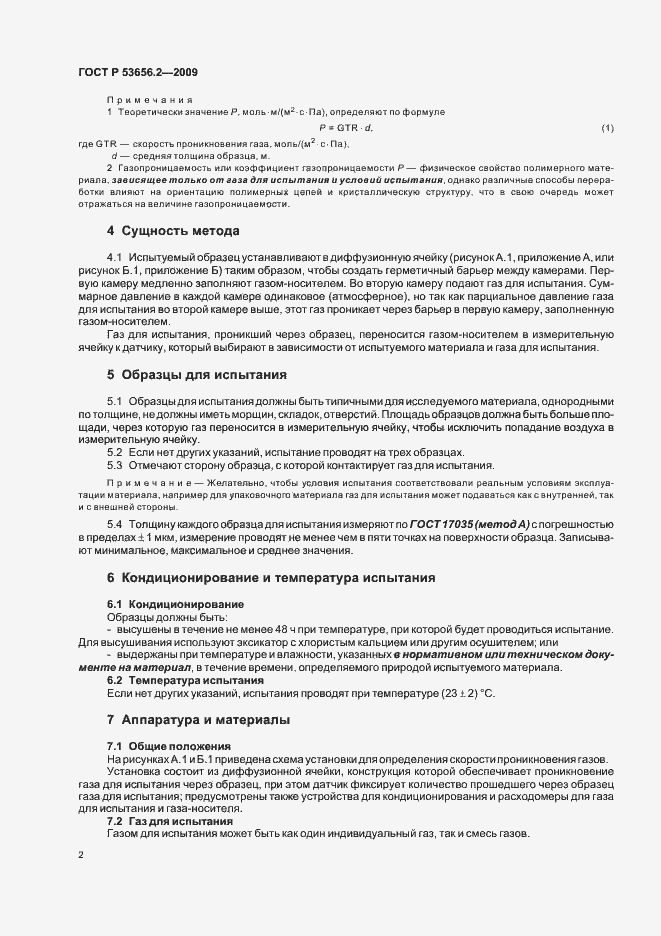 Страница 4 ГОСТ Р 53656.2-2009