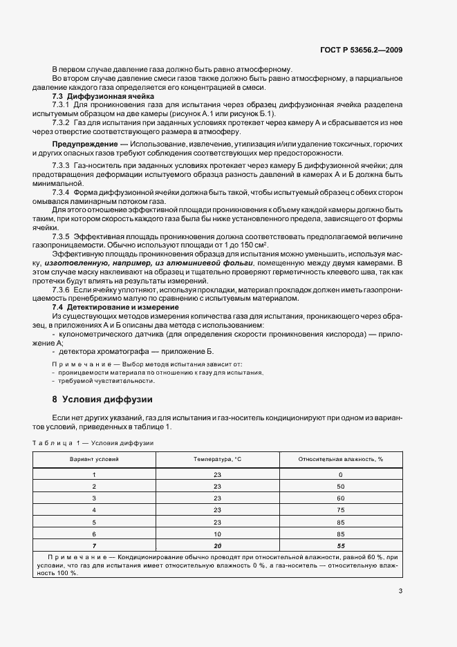 Страница 5 ГОСТ Р 53656.2-2009