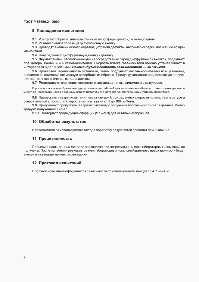 Страница 6 ГОСТ Р 53656.2-2009