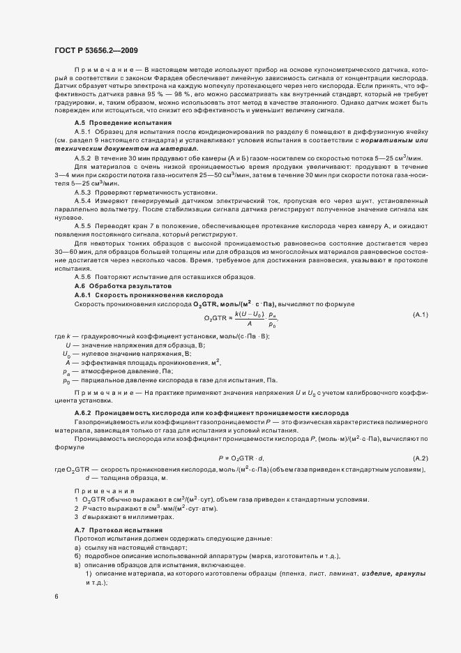 Страница 8 ГОСТ Р 53656.2-2009