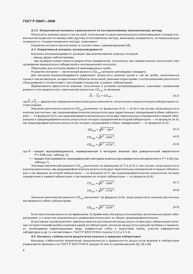 Страница 10 ГОСТ Р 53657-2009