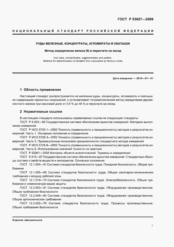 Страница 3 ГОСТ Р 53657-2009