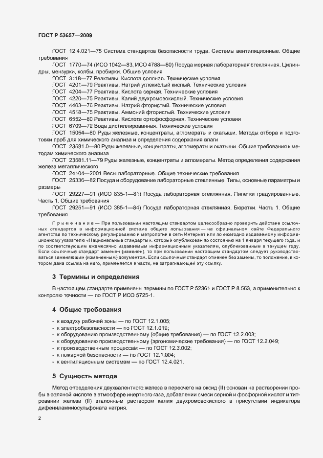 Страница 4 ГОСТ Р 53657-2009