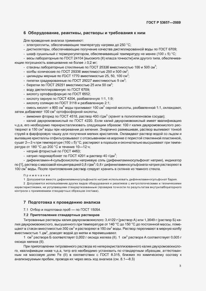 Страница 5 ГОСТ Р 53657-2009