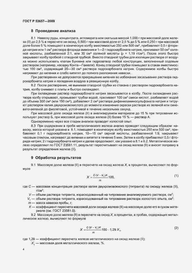 Страница 6 ГОСТ Р 53657-2009