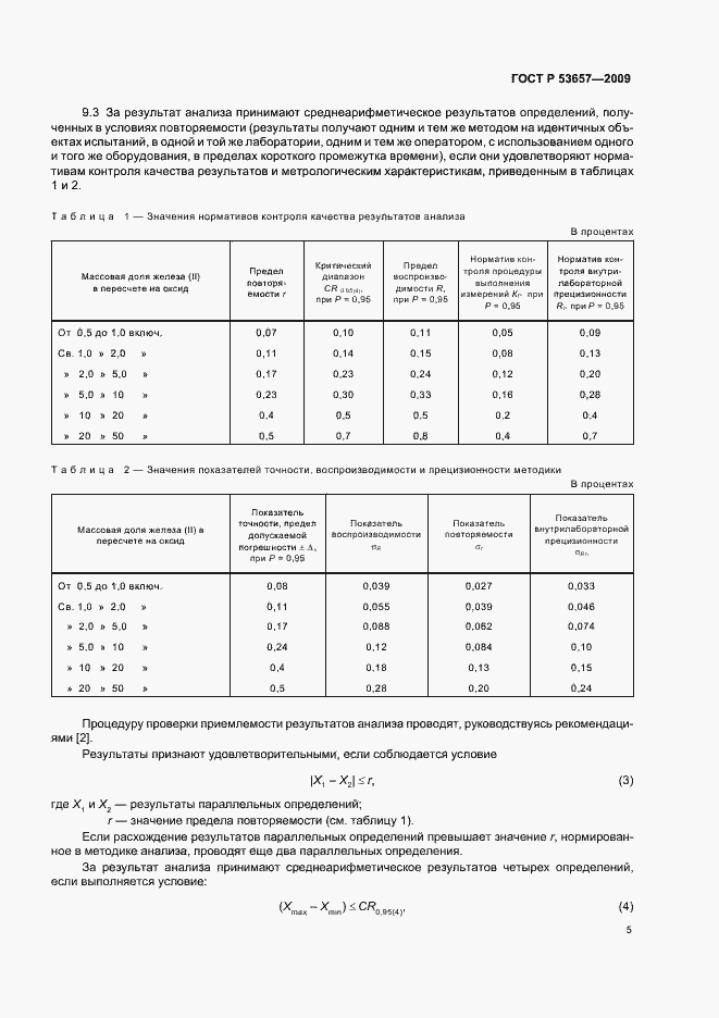 Страница 7 ГОСТ Р 53657-2009
