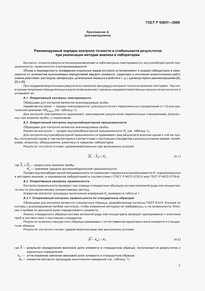 Страница 9 ГОСТ Р 53657-2009