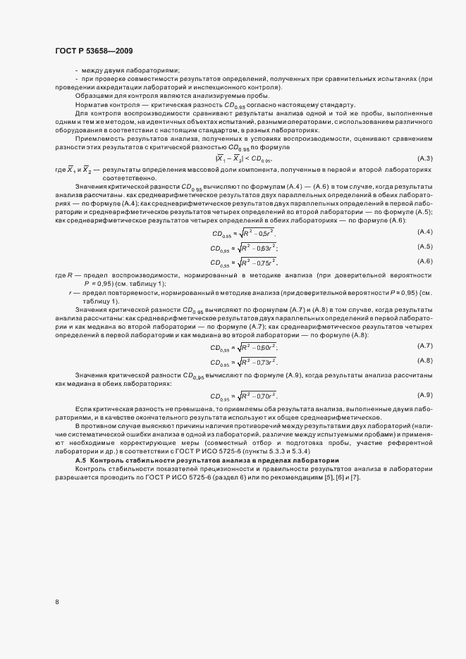 Страница 10 ГОСТ Р 53658-2009