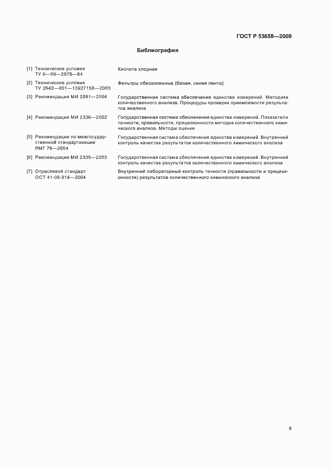 Страница 11 ГОСТ Р 53658-2009