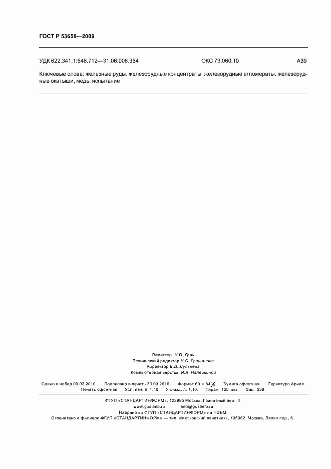 Страница 12 ГОСТ Р 53658-2009