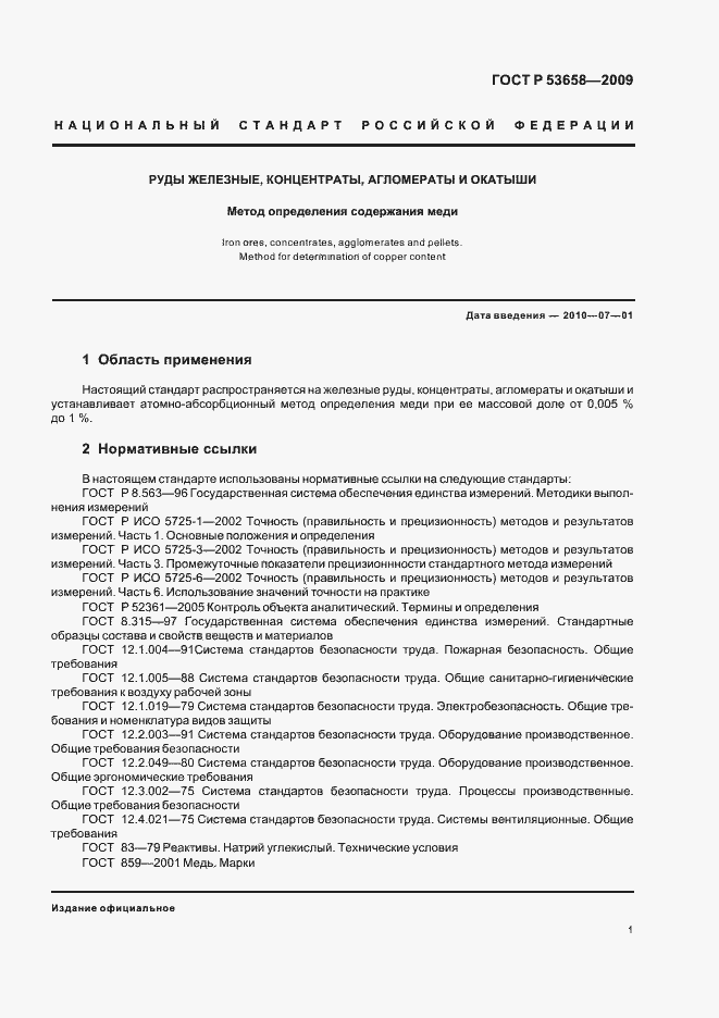 Страница 3 ГОСТ Р 53658-2009