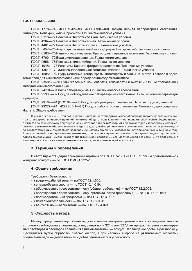 Страница 4 ГОСТ Р 53658-2009