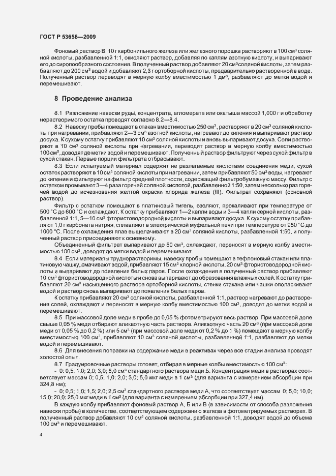 Страница 6 ГОСТ Р 53658-2009