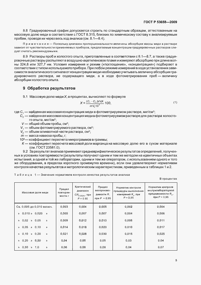 Страница 7 ГОСТ Р 53658-2009