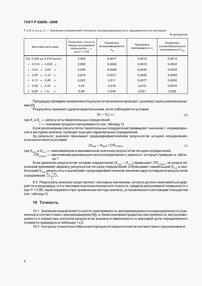 Страница 8 ГОСТ Р 53658-2009