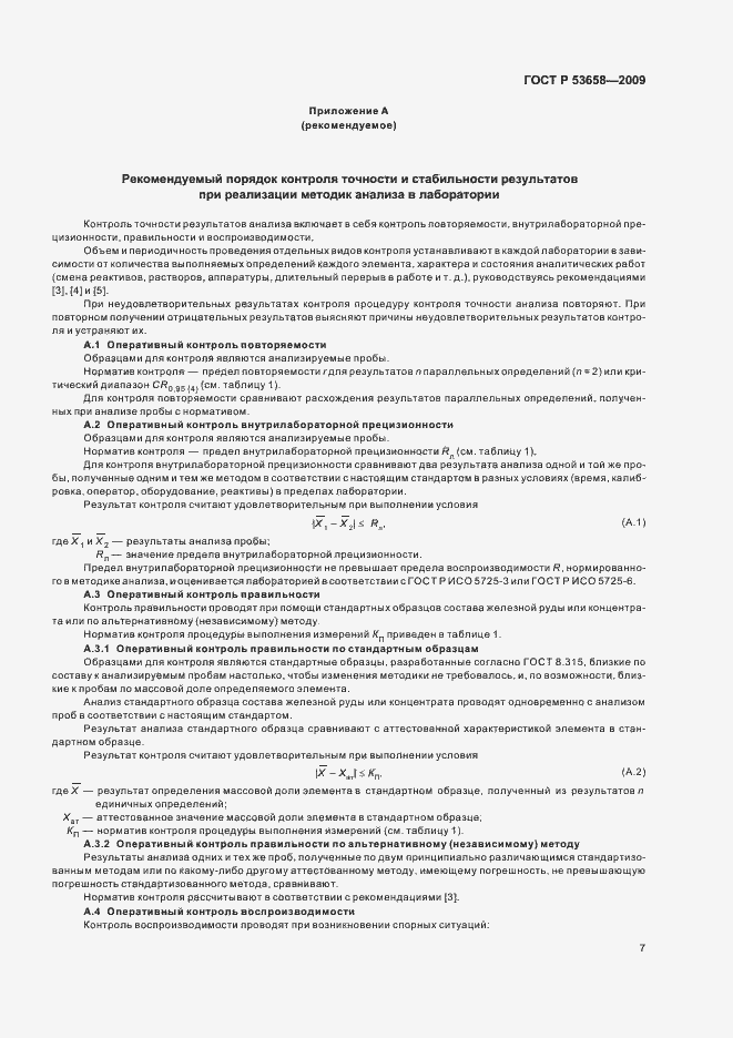 Страница 9 ГОСТ Р 53658-2009