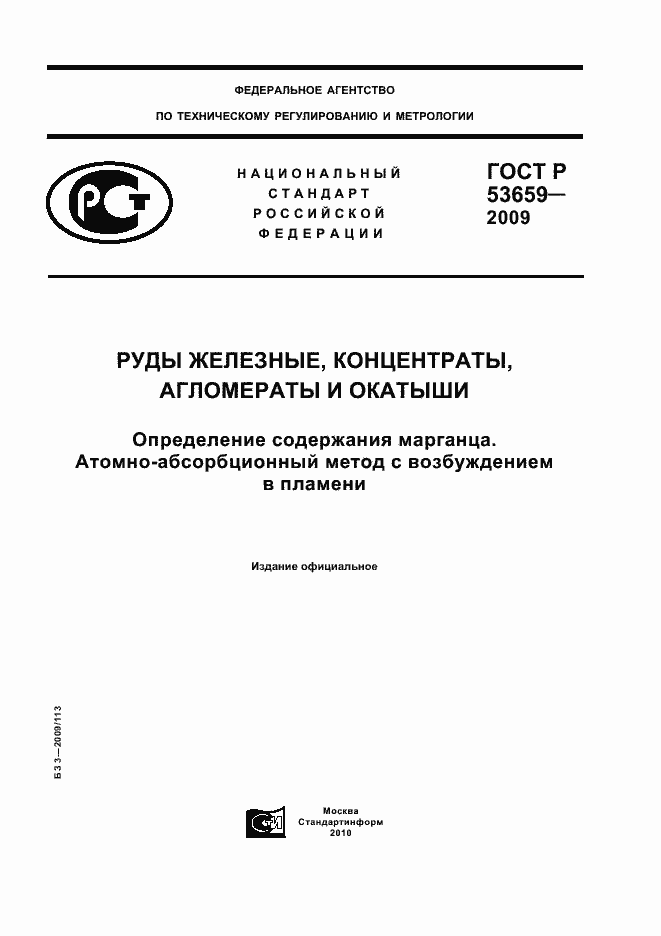 Страница 1 ГОСТ Р 53659-2009