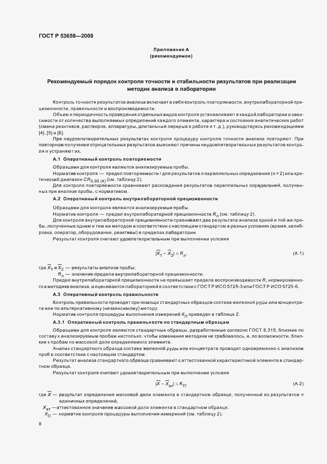 Страница 10 ГОСТ Р 53659-2009