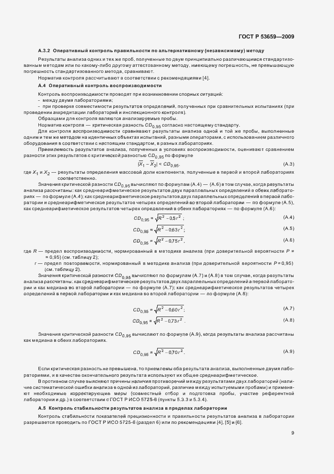 Страница 11 ГОСТ Р 53659-2009