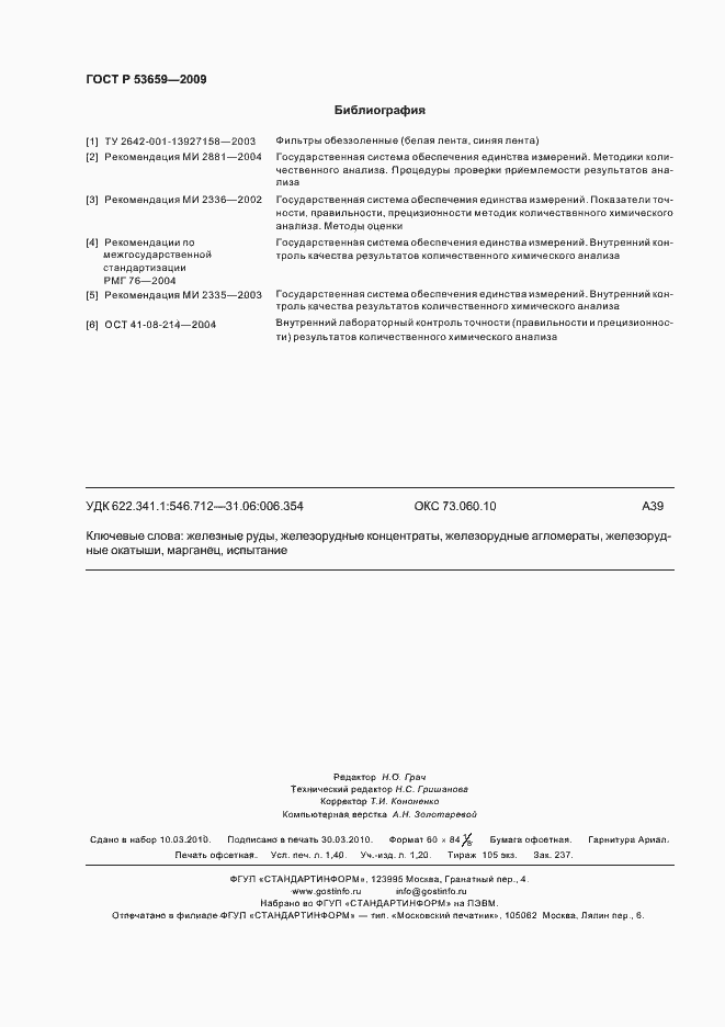 Страница 12 ГОСТ Р 53659-2009