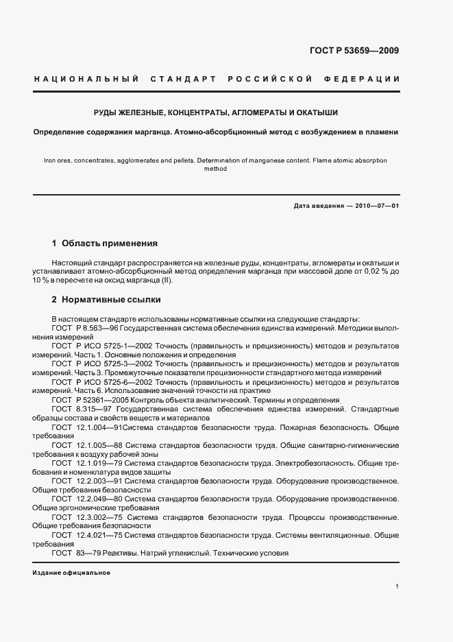 Страница 3 ГОСТ Р 53659-2009