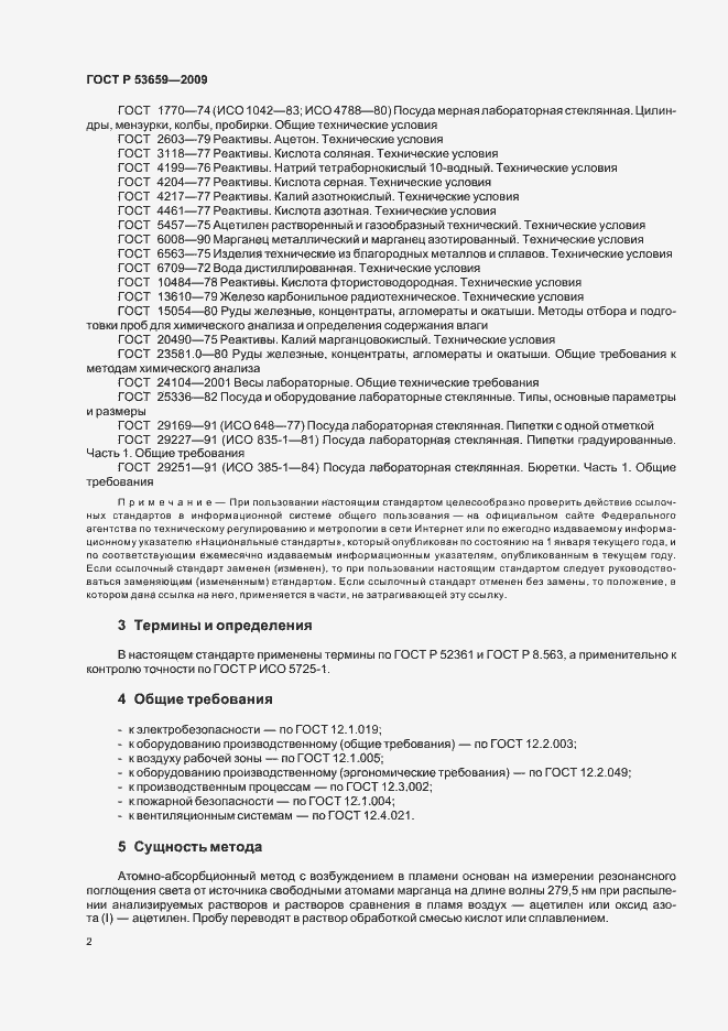Страница 4 ГОСТ Р 53659-2009