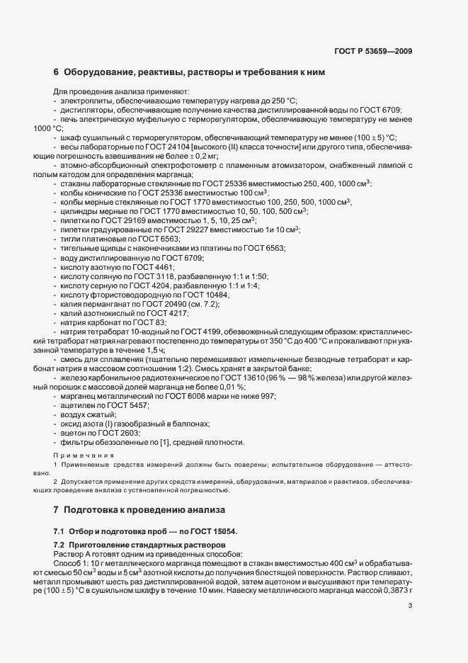 Страница 5 ГОСТ Р 53659-2009