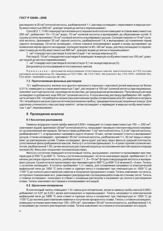 Страница 6 ГОСТ Р 53659-2009