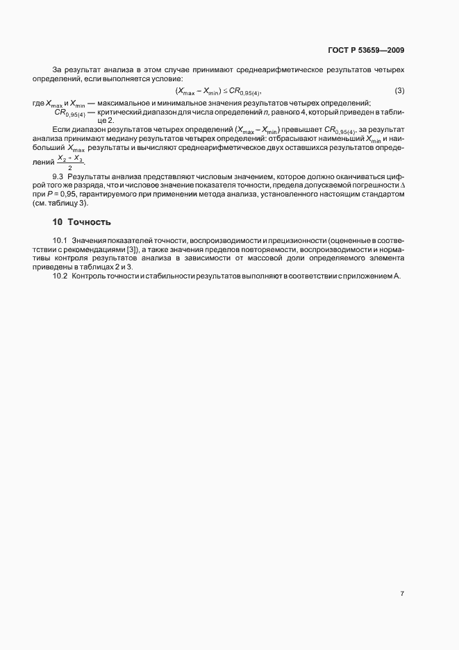 Страница 9 ГОСТ Р 53659-2009