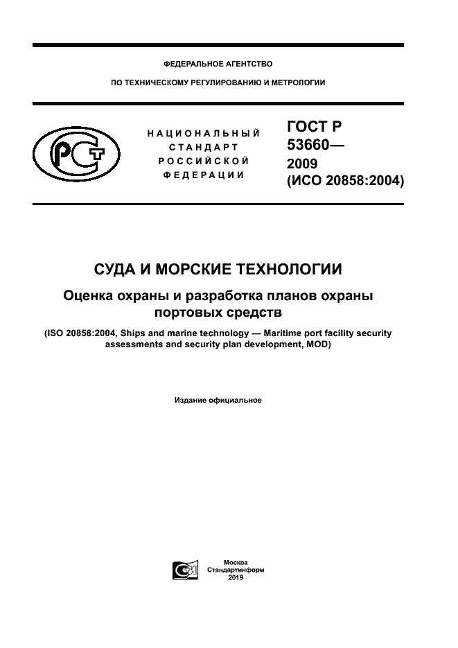 Страница 1 ГОСТ Р 53660-2009