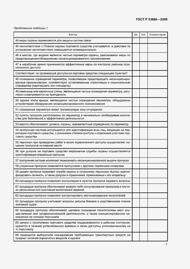 Страница 12 ГОСТ Р 53660-2009