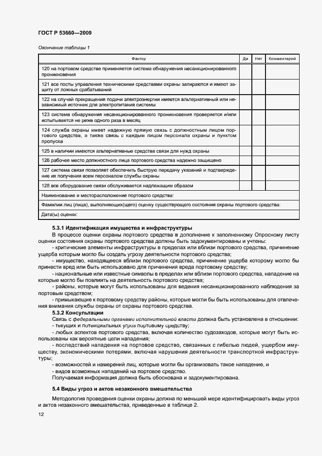 Страница 17 ГОСТ Р 53660-2009