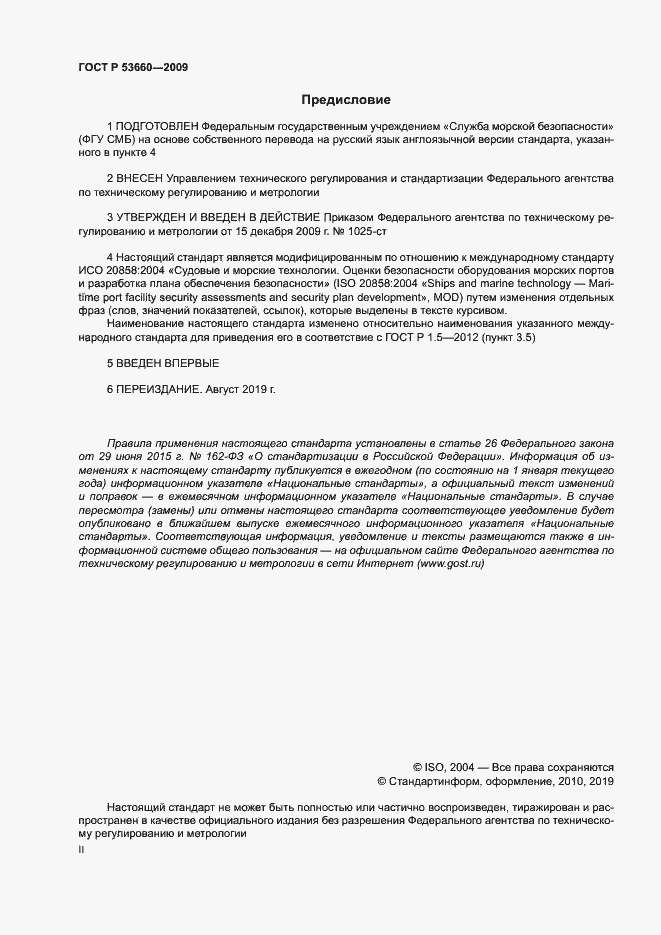 Страница 2 ГОСТ Р 53660-2009