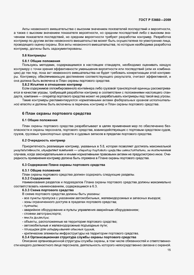 Страница 20 ГОСТ Р 53660-2009