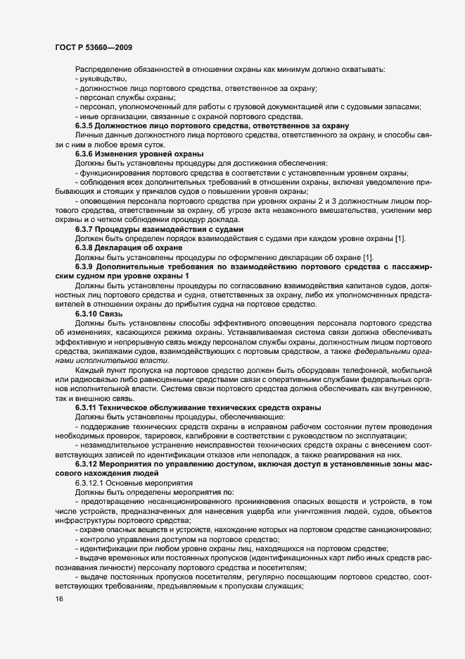 Страница 21 ГОСТ Р 53660-2009