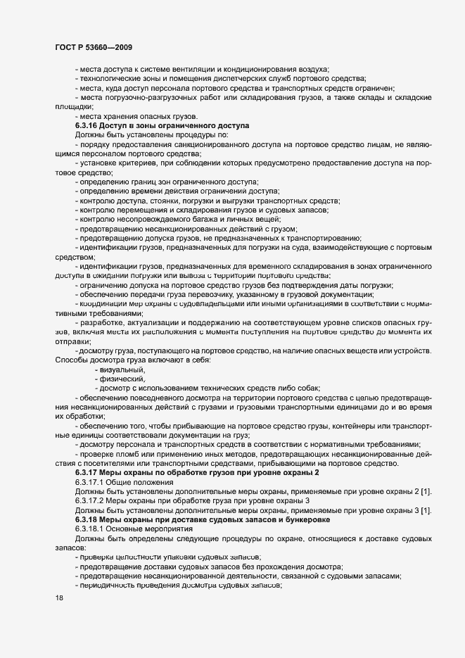 Страница 23 ГОСТ Р 53660-2009
