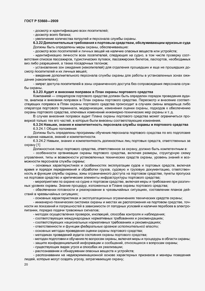 Страница 25 ГОСТ Р 53660-2009