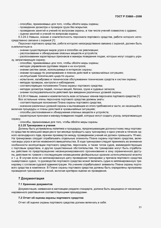 Страница 26 ГОСТ Р 53660-2009