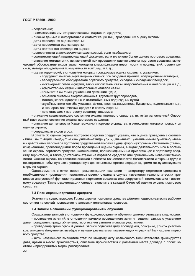 Страница 27 ГОСТ Р 53660-2009
