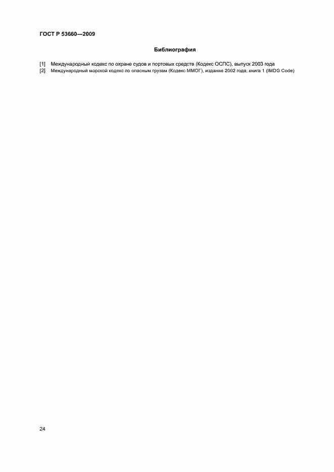 Страница 29 ГОСТ Р 53660-2009