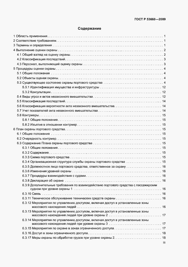 Страница 3 ГОСТ Р 53660-2009