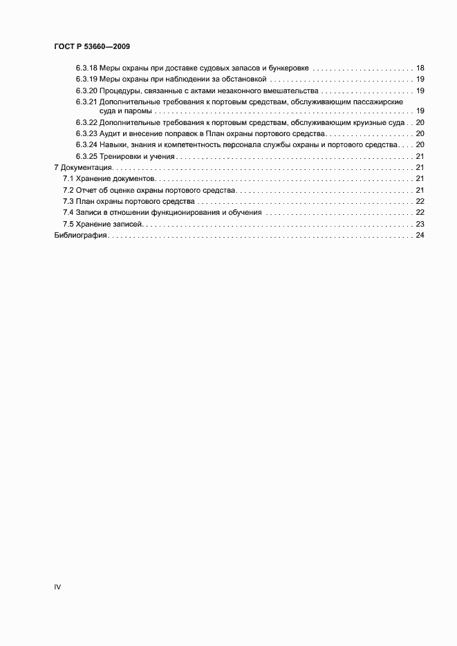 Страница 4 ГОСТ Р 53660-2009
