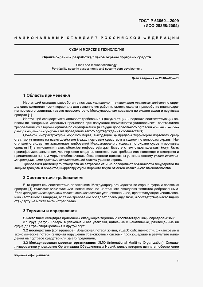 Страница 6 ГОСТ Р 53660-2009