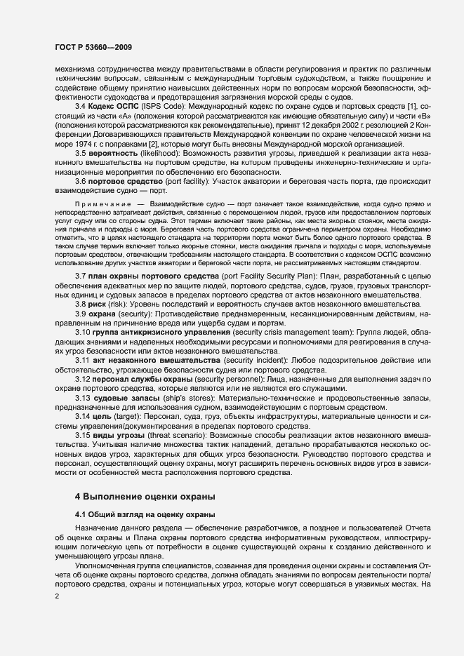 Страница 7 ГОСТ Р 53660-2009