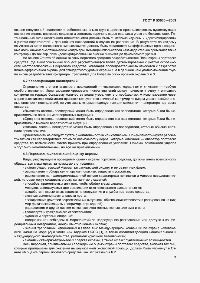 Страница 8 ГОСТ Р 53660-2009