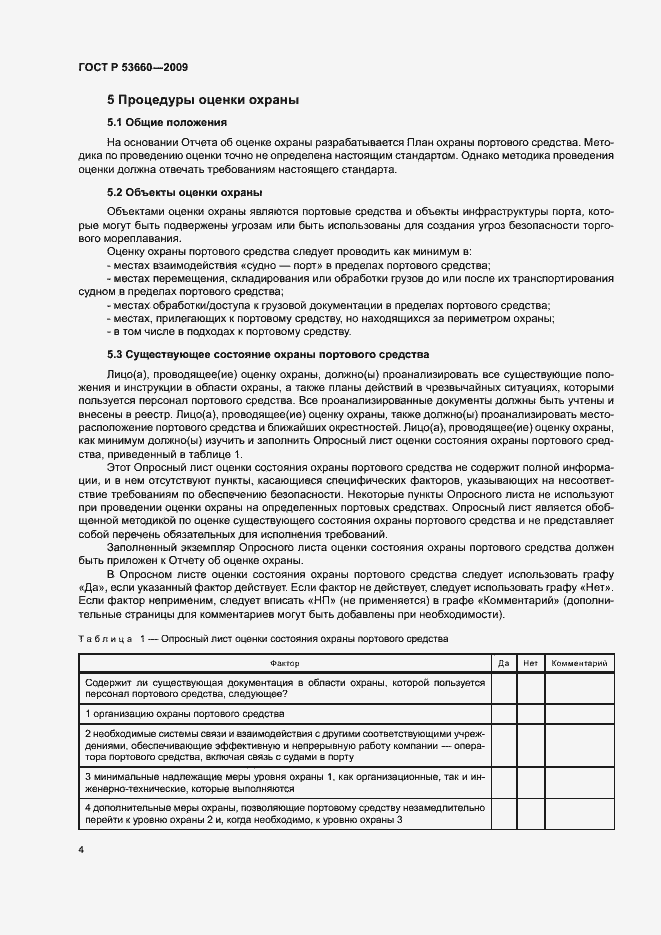 Страница 9 ГОСТ Р 53660-2009