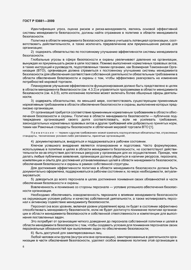 Страница 10 ГОСТ Р 53661-2009