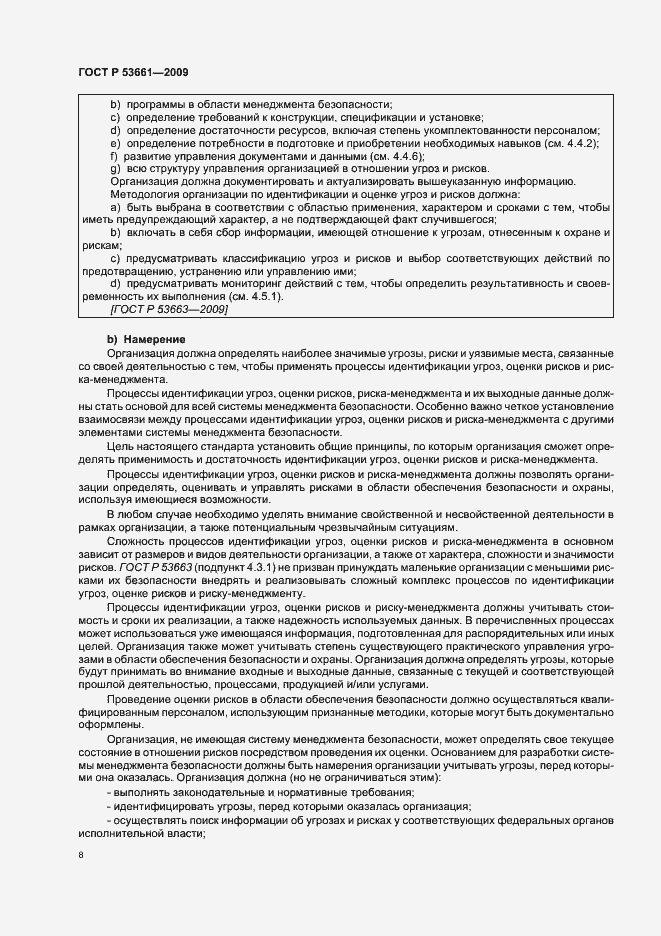 Страница 12 ГОСТ Р 53661-2009