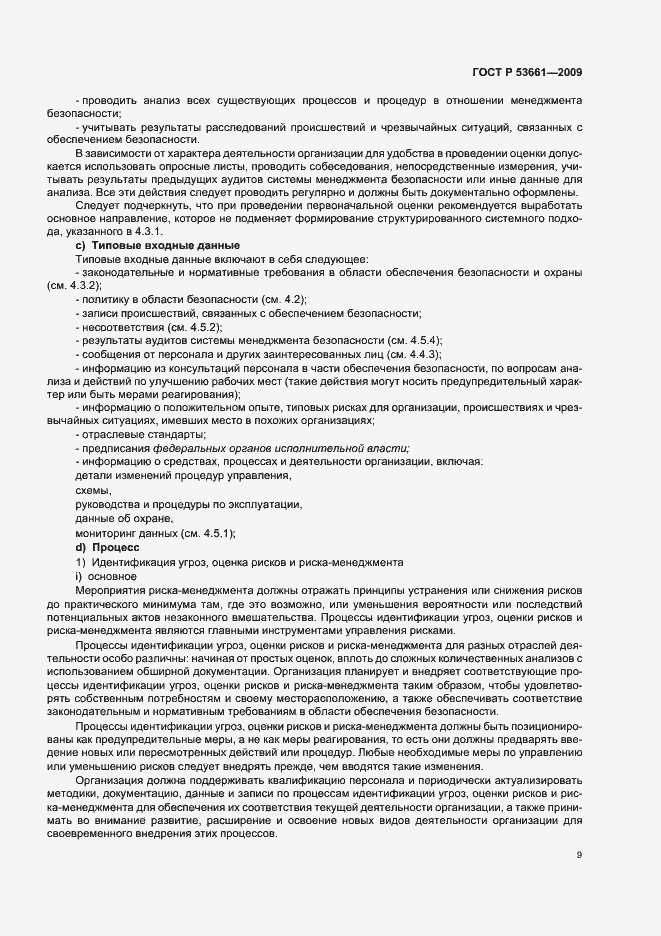 Страница 13 ГОСТ Р 53661-2009
